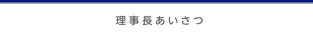 理事長あいさつ