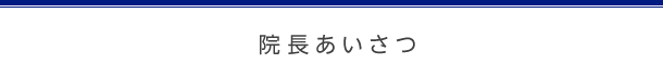 院長あいさつ