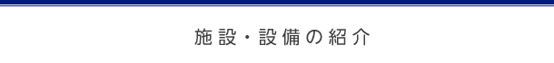 施設・設備の紹介