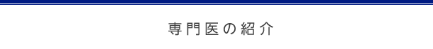 専門医の紹介