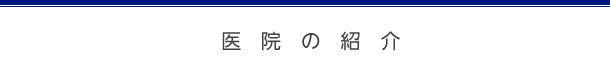 医院の紹介