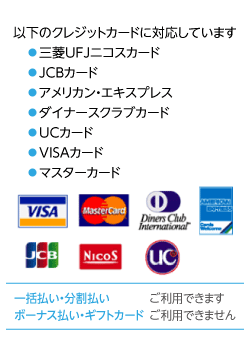 以下のクレジットカードに対応しています。・三菱UFJニコスカード・ＪＣＢカード・アメリカン・エキスプレス・ダイナースクラブカード・ＵＣカード・ＶＩＳＡカード・マスターカード一括払い、分割払い  ⇒  可ボーナス払い、ギフトカード ⇒ 不可