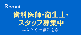 歯科医師・衛生士・スタッフ募集中（エントリーはこちら）