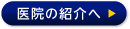 医院の紹介へ