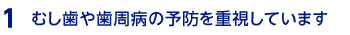 むし歯や歯周病の予防を重視しています