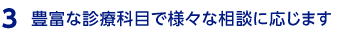 豊富な診療科目で様々な相談に応じます