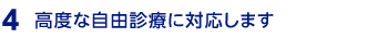 高度な自由診療に対応します