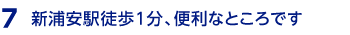 新浦安駅徒歩1分、便利なところです