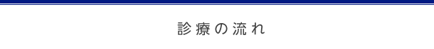 診療の流れ