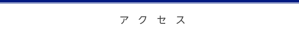 アクセス