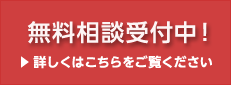 無料相談受付中！　詳しくはこちらをご覧ください