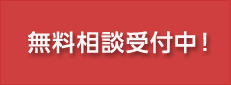 無料相談受付中！　詳しくはこちらをご覧ください