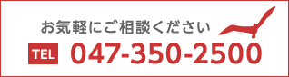 お気軽にご相談ください。　TEL.03-350-2500