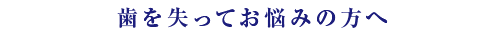 歯を失ってお悩みの方へ