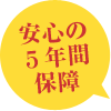 安心の5年間保障