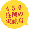 450症例の実績有