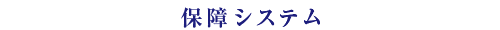 保障システム