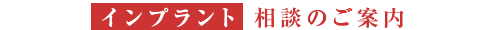 インプラント相談のご案内