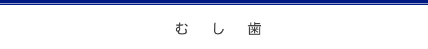むし歯