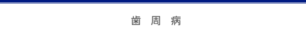 歯周病