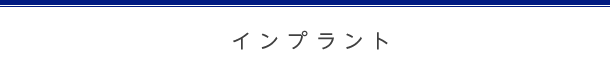 インプラント