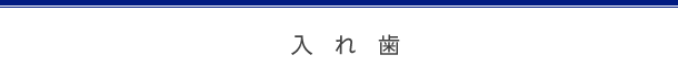 入れ歯
