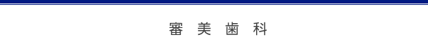 審美歯科
