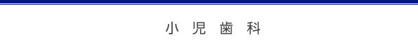 小児歯科