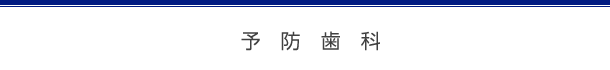予防歯科