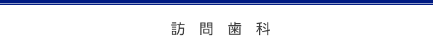 訪問歯科